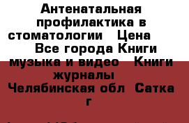 Антенатальная профилактика в стоматологии › Цена ­ 298 - Все города Книги, музыка и видео » Книги, журналы   . Челябинская обл.,Сатка г.